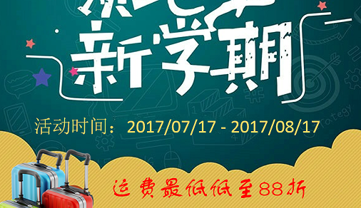 2017年留学生返校行李托运大优惠